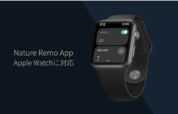スマートリモコン「Nature Remo」の専用アプリ「Nature Remoアプリ」がApple Watchに対応