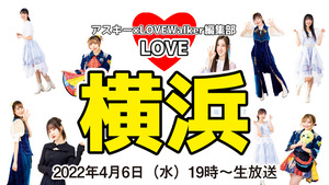 史上初!「横浜LOVEアイドルNo.1があなたの一票で決まる！」候補者9名を完全紹介!!：LOVE横浜#38