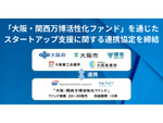 大阪産業局、「大阪・関西万博活性化ファンド」を通じたスタートアップ支援に関する連携協定を締結