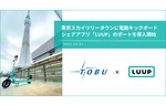 Luup、「東京ソラマチ」&「東京ミズマチ」にLUUPのポートを設置