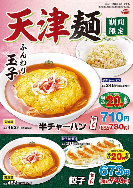 Ascii Jp 日高屋でふんわり玉子の 天津麺 販売中 創業当時の懐かしい味