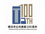 横浜の公共建築100年の歴史を知ろう！　2022年度は「横浜市公共建築100周年事業」として各種イベントが開催