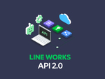 LINE WORKSのAPI連携機能の開発者向けにより利用しやすくなった「LINE WORKS API 2.0」の提供が開始