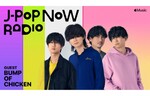 Apple Musicのラジオ番組「J-Pop Now Radio」、ゲストとしてBUMP OF CHICKENの藤原基央さんが出演