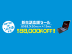 明日まで！　マウスコンピューターが新生活応援セール、Core i9搭載ゲームPCが8万8000円オフ！