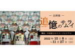鎌倉武士の素顔に迫ろう！ 横浜市歴史博物館「追憶のサムライ－橫浜・中世武士のイメージとリアル－」10月8日より開催