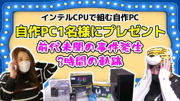 ASCII.jp：自作PC1名様にプレゼントインテルCPUで組む自作PC！ 前代未聞の事件発生3時間の軌跡