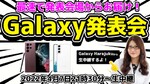 【緊急特番】7日21時30分～ 日本発表！Galaxy S22シリーズ発表会場から生中継！