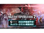 『機動戦士ガンダム バトルオペレーション2』がSteamに！2022年に配信決定