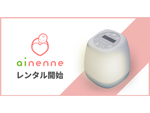 赤ちゃんの睡眠を支援する「ainenne（あいねんね）」のレンタルサービス開始、月額1980円で利用可能