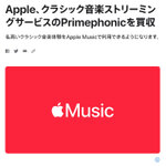 Apple Musicのクラシック音楽専用の再生アプリが登場⁉