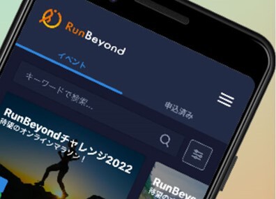 安全な運動機会の創出に貢献 オンラインマラソン運営専用アプリ「RunBeyond」