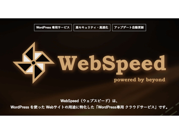 ビヨンド、高セキュリティーなウェブサイトを作成できるクラウドサービス「WebSpeed（ウェブスピード）」をリリース