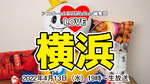 【公式】横浜市民のソウルフード 崎陽軒オリジナルグッズ作戦会議：LOVE横浜#39