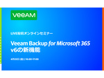 Veeam、LIVE配信オンラインセミナー「Veeam Backup for Microsoft 365 v6の新機能」4月22日開催