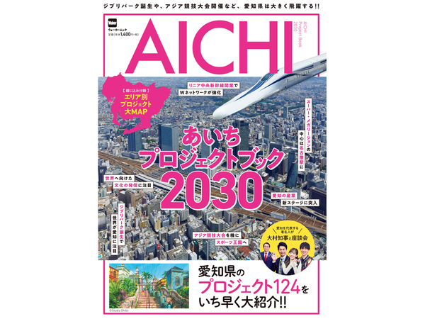 2030年に向けて変わる愛知県の姿がわかる！　ウォーカームック「あいちプロジェクトブック 2030」4月19日発売
