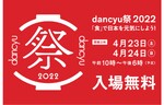 待望のグルメフェス！　40軒超えの人気店が集結する「dancyu祭2022」が4月23日（土）・24日（日）に三角ビルで開催！