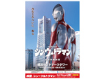 ウルトラマンが横浜・みなとみらいに出現！　映画「シン・ウルトラマン」×横浜ランドマークタワーのコラボイベント、4月29日から