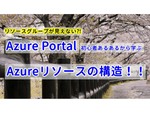Azure Portalでリソースグループが見えない!?　初心者あるあるで学ぶAzureのリソース構造