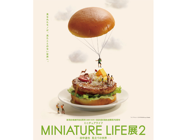 ユーモアあふれるミニチュアの世界！ 「MINIATURE LIFE展2 田中達也 見立ての世界」5月15日まで【磐越自動車道  新津ICより車で約9km】 - Highway Walker