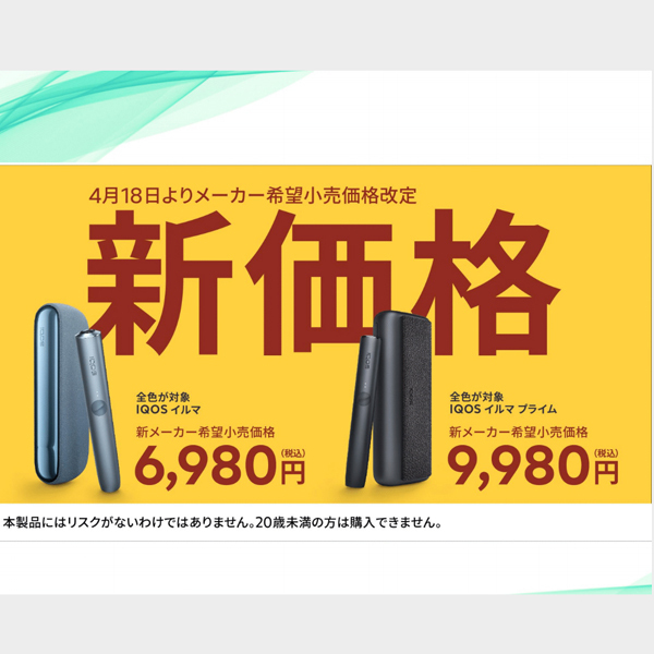 ASCII.jp：IQOS ILUMA2機種とリル ハイブリッド価格改定、最大3000円値下げ