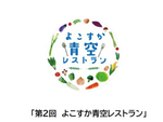 生産者や事業者の方々と交流しながら地元食材や横須賀の新たな魅力を発信！　「第2回 よこすか青空レストラン」レポート