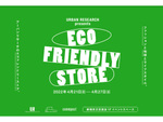 ファッションと地球とライフスタイルをコンセプトとしたアイテムを買いに行こう！　新宿京王百貨店にポップアップストア「ECO FRIENDLY STORE」が4月21日〜4月27日期間限定オープン