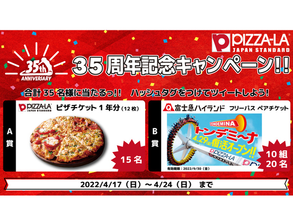 ASCII.jp：ピザ無料券2500円×12枚が当たる！ピザーラ35周年企画Twitterキャンペーン