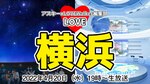 GWに絶対行くべき”ゲキ映え”最旬スポット、あなたならどっち！？：LOVE横浜#40