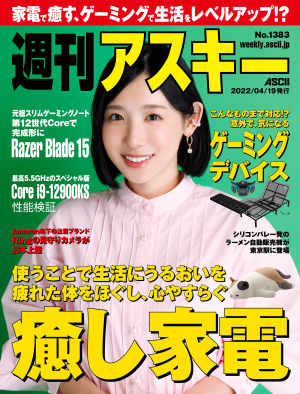 週刊アスキー No.1383(2022年4月19日発行)