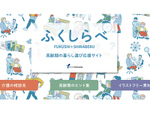 横浜市、高齢期の“自分らしい暮らし選び”を応援するサイト「ふくしらべ」を開設