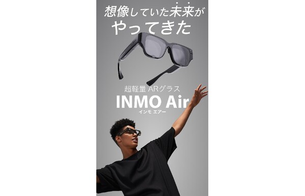 ASCII.jp：ルタワ、超軽量ARグラス「INMO Air」を応援購入サイト