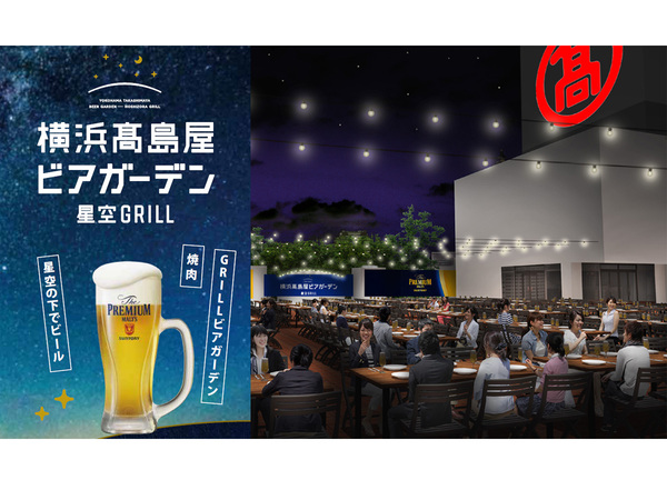 横浜の夜空を見ながら食べ飲み放題を満喫 横浜髙島屋ビアガーデン 星空grill 4月22日より期間限定オープン 横浜love Walker