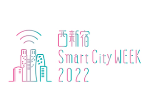 「西新宿Smart City WEEK 2022」開催中！～西新宿スマートシティ協議会～
