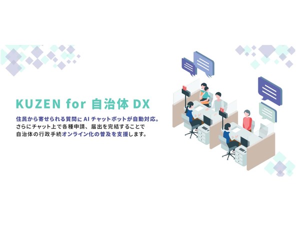 コンシェルジュ、自治体向けAIチャットボットサービス「KUZEN for 自治体DX」をリリース