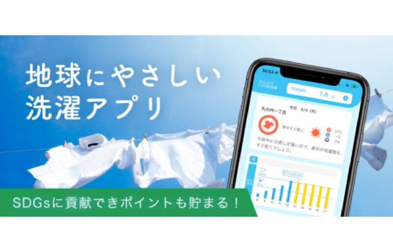 島津ビジネスシステムズ、洗濯指数や取り込み可能時間を高精度に予想するiPhone向けアプリ「はれほす」の正式版を提供開始