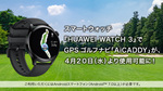 ファーウェイのスマートウォッチ「HUAWEI WATCH 3」でGPSゴルフナビアプリ「AiCADDY」に対応