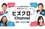Chatwork、ビジネスのトレンドや業務に役立つ知識を得られる無料の動画メディア「ビズクロ Channel」をリリース