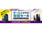 初心者向けに最適なスペックのパソコンが1万円引き！　「ストーム、超コスパ！！ゲーミングPC特価セール！！！」