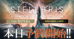 DMM GAMES、大人気ストラテジーゲーム「Stellaris」PS4版に2種類のDLCセットが付属した「THE ROYAL」と新価格版を発表