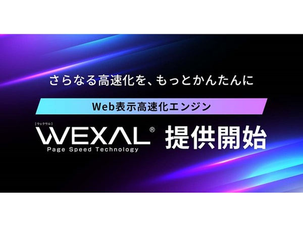 GMO、「ConoHa WING」と「お名前.com レンタルサーバー」にてウェブ表示高速化エンジン「WEXAL Page Speed Technology」を無償提供