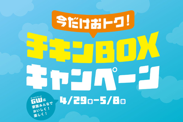 ASCII.jp：ほっともっと、チキン、ポテトなど大容量BOXがお得！ GW