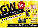 ストーム、対象製品購入でゲーミングチェアーまたは1万円引きが選べる「GW☆Special☆Campaign」4月25日～5月9日開催