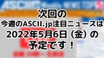 次回「今週のASCII.jp注目ニュース 5」は5月6日（金）を予定しております！