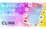 CLINK、Twitter／Instagramなどの各種SNSやウェブサイトのリンクを1つにまとめるサービス「CLINKme」を提供開始