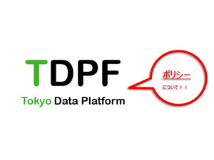 「東京データプラットフォーム　ポリシー策定委員会」を開催しました　～　ポリシー案1.0→1.1へのバージョンアップ！　～