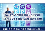 【5/11・5/25開催】ユーザック、オンラインセミナー「WebEDIの作業時間をゼロにする！1か月でできる自動化の仕組みを紹介！」