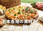 ドミノピザ、国産食材ふんだんの「産直ピザ」を発売中！ 「瀬戸内海産しらす」「鹿児島県の黒豚」など使用