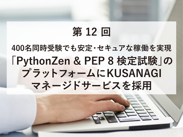 「PythonZen & PEP 8 検定試験」のプラットフォームにKUSANAGIマネージドサービスを採用