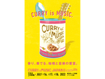 カレーと音楽の祭典に行こう！　横浜赤レンガ倉庫イベント広場にて「CURRY&MUSIC JAPAN 2022」7月16日～7月18日開催